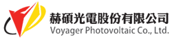赫碩光電 Voyager Photovoltaic